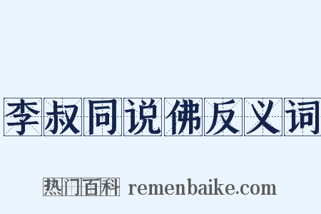 李叔同说佛反义词是什么意思的图片